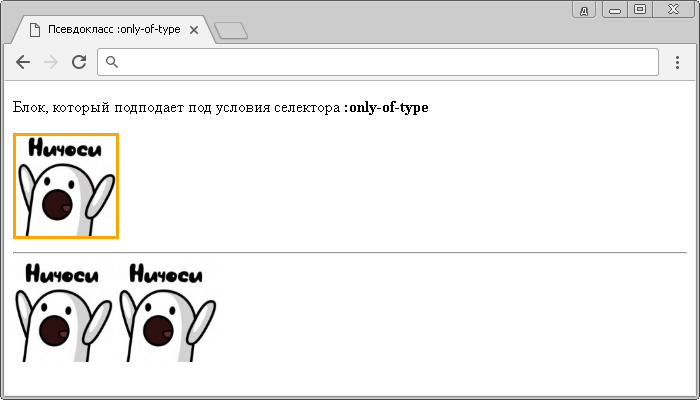 Пример использования псевдокласса :only-of-type.