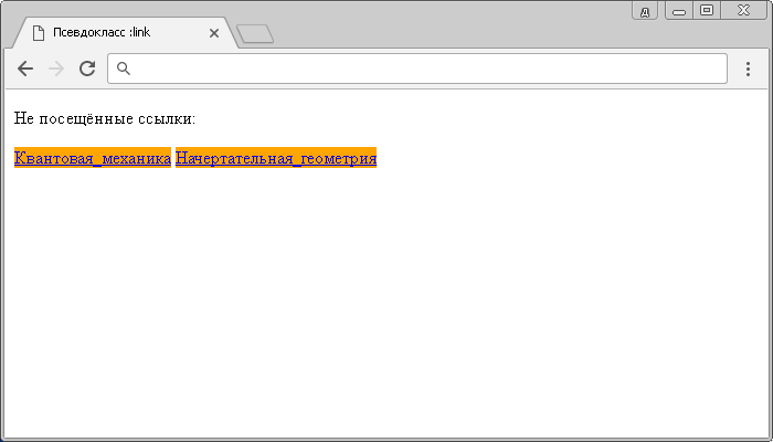 Пример использования псевдокласса :link.
