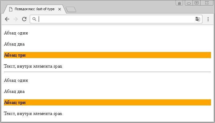 Рис. 25б Пример использования псевдокласса :last-of-type.
