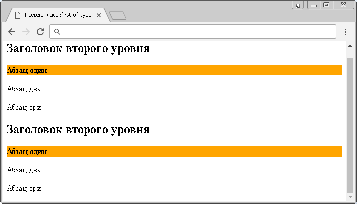 Открыть в новом окне. Рис. 25а Пример использования псевдокласса :first-of-type.