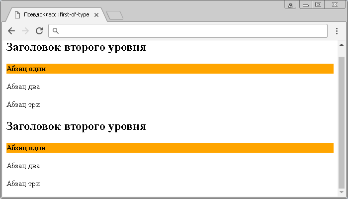 Рис. 25а Пример использования псевдокласса :first-of-type.