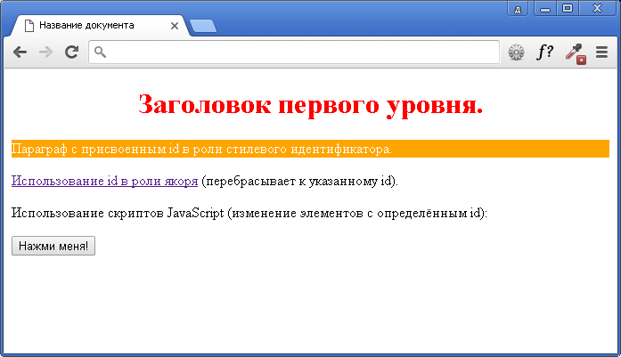 открыть пример в новом окне Использование глобального атрибута id.