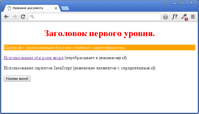Использование глобального атрибута id.