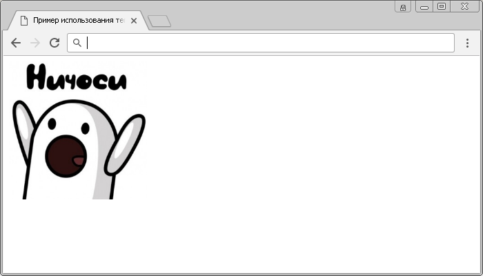 Рис. 10 Пример использование тега <img> в HTML документе.