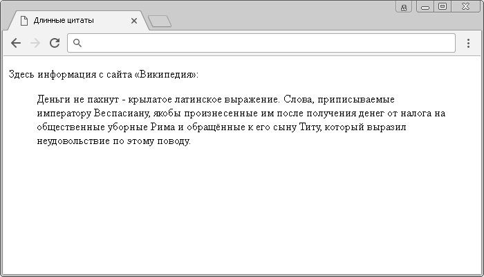 Рис. 23а Пример использования коротких длинных цитат в HTML