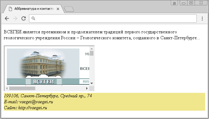 Рис 28 Аббревиатура и контактная информация в HTML.