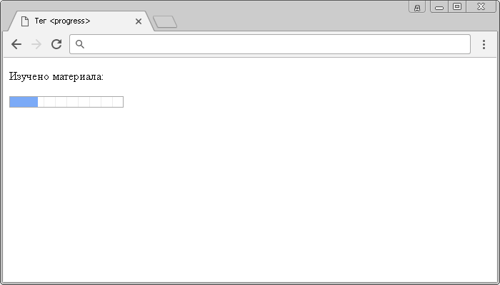 Рис. 31 Пример использование элемента <progress> в HTML (состояние текущего процесса).