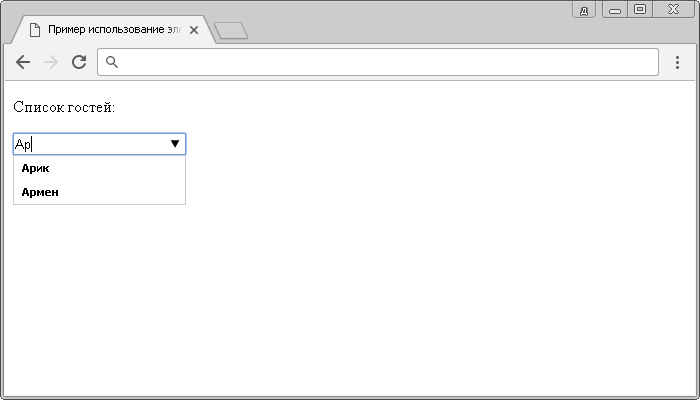 Пример использование элемента <datalist> (список предопределенных вариантов в HTML 5).