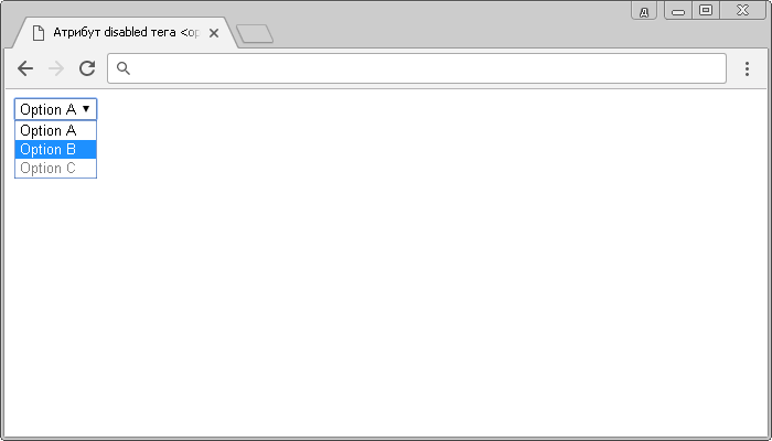 Рис. 38а Пример использования атрибута disabled HTML тега <option> (отключение параметра).