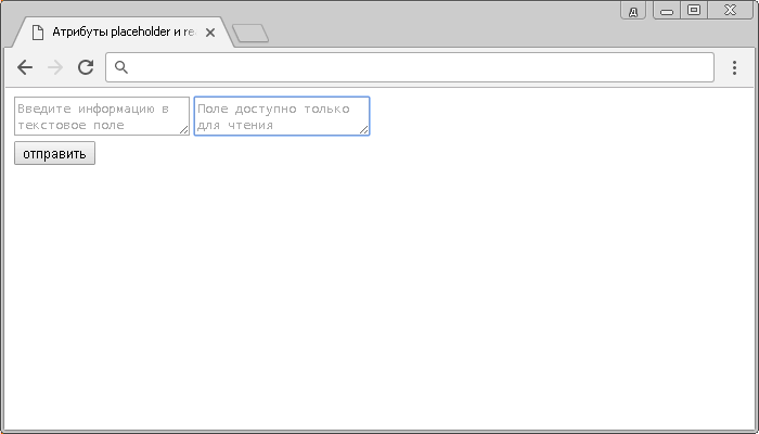 Пример использования атрибутов placeholder и readonly тега <textarea>.