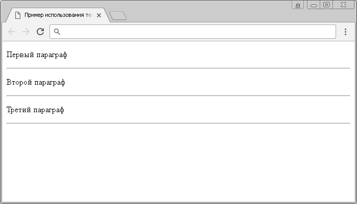  Рис. 8 Использование тегов <p> и <hr> в HTML документе.