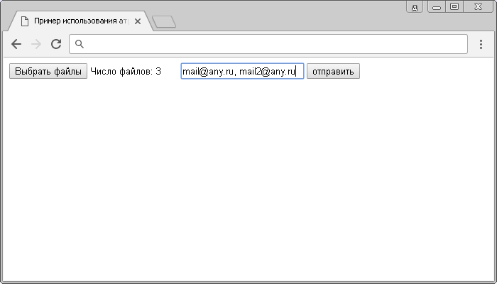 Пример использования атрибута multiple HTML тега <input>
