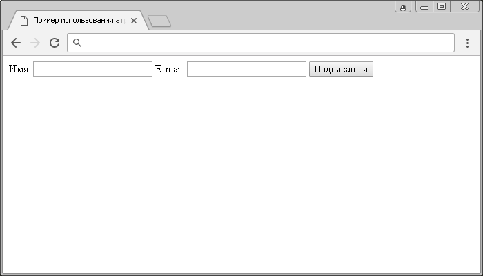 Пример использования атрибута formnovalidate HTML тега <input>.