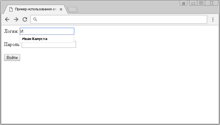 Пример использования атрибута autocomplete HTML тега <input>.