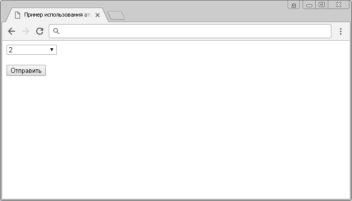 Пример использования атрибута form HTML тега <select>.