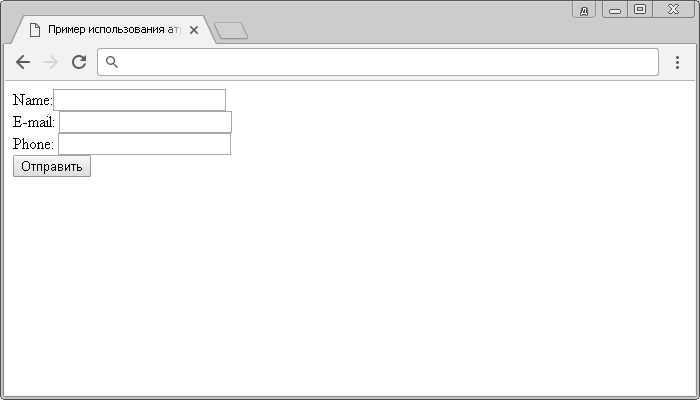 Пример использования атрибута autocomplete HTML тега <form>.