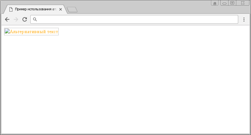 Пример использования атрибута alt HTML тега <img> (альтернативнй текст для изображения).