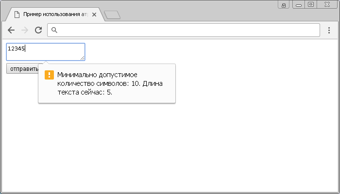 Пример использования атрибута minlength HTML тега <textarea> (минимальное количество символов).