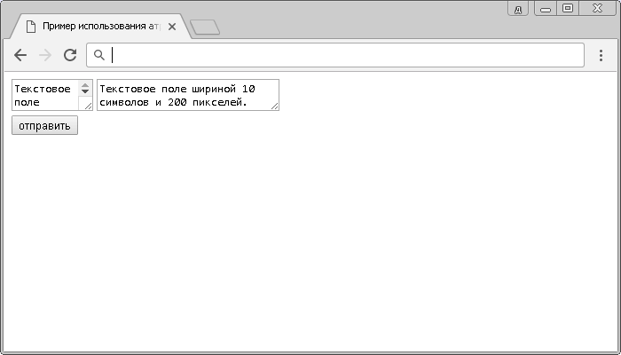 Пример использования атрибута cols HTML тега <textarea> (ширина элемента в символах).