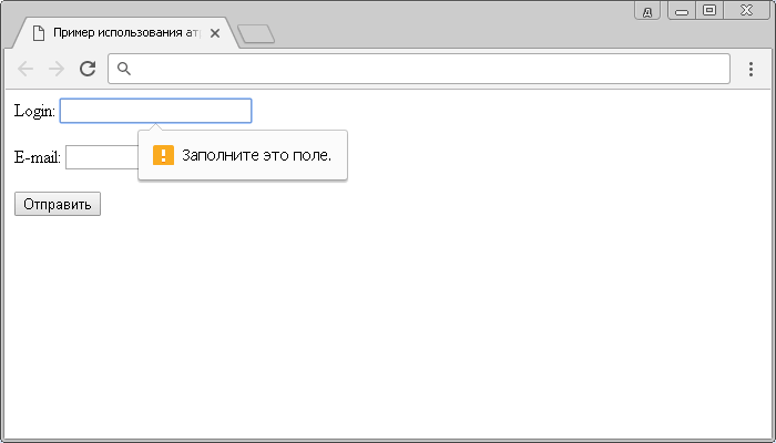 Пример использования атрибута required HTML тега <input> (поле ввода должно быть заполнено перед отправкой формы).