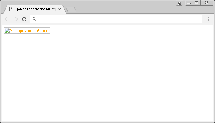 Пример использования атрибута alt HTML тега <input> (альтернативнй текст для изображения).