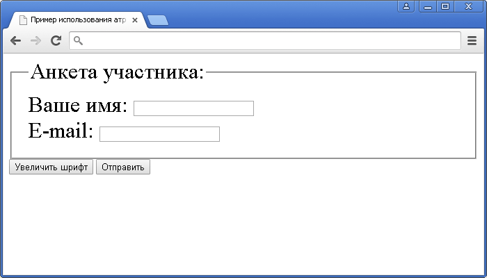 Пример использования атрибута name HTML тега <fieldset> (указывает один или несколько идентификаторов форм к которым элемент принадлежит).