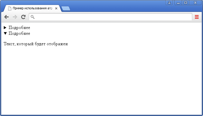 Пример использования атрибута open HTML тега <details>(указывает, что информация (детали) будут видны (отображены) пользователю при загрузке страницы).
