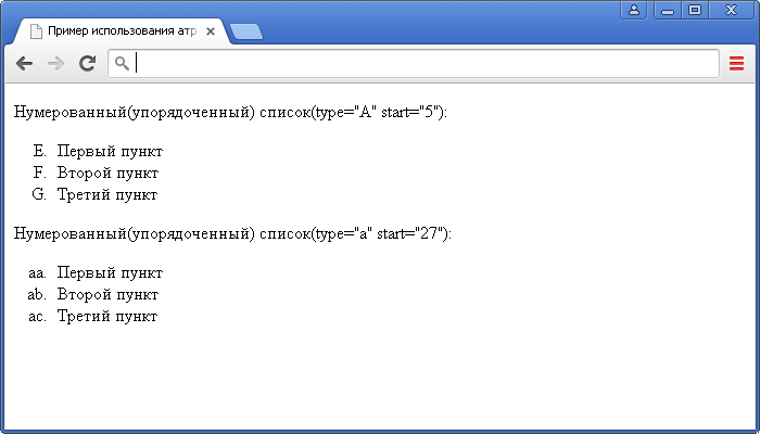 Пример использования атрибутов type и start HTML тега <оl>(тип маркера и начальное значение нумерованного (упорядоченного) списка).