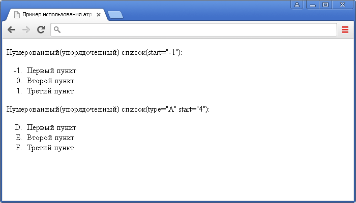 Пример использования атрибута start HTML тега <оl>(определяет начальное значение нумерованного (упорядоченного) списка).