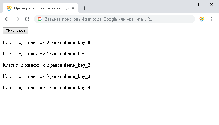 Открыть в новом окне. Пример использования методов key() и setItem() объекта Storage