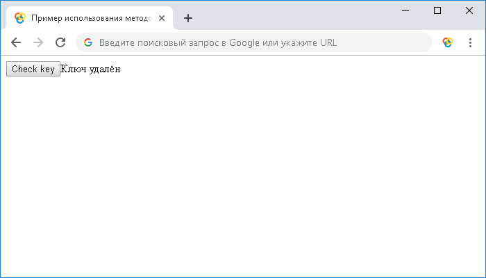 Открыть в новом окне. Пример использования методов removeItem(), setItem() и removeItem() объекта Storage