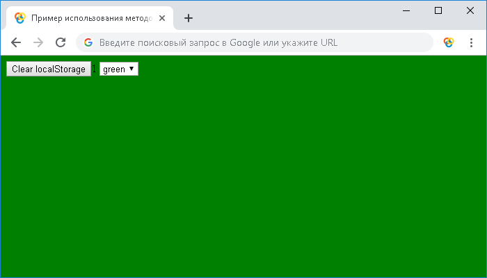 Открыть в новом окне. Пример использования методов getItem(), setItem() и clear() объекта Storage