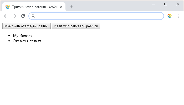 Пример использования метода insertAdjacentElement()