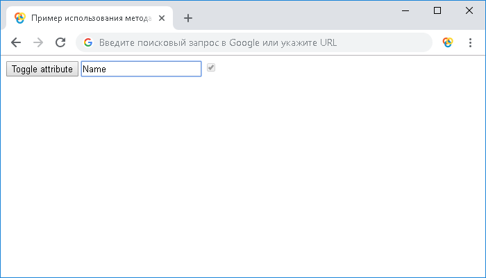 Открыть в новом окне. Пример использования метода toggleAttribute()