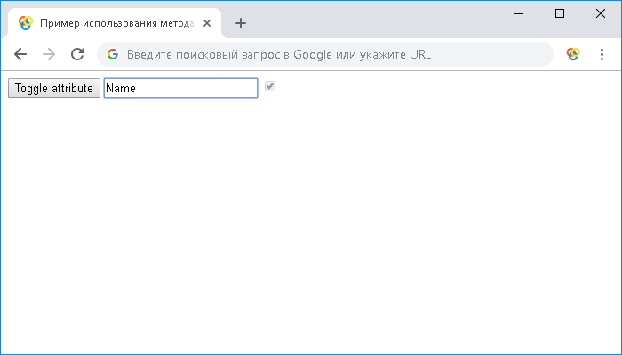 Пример использования метода toggleAttribute()
