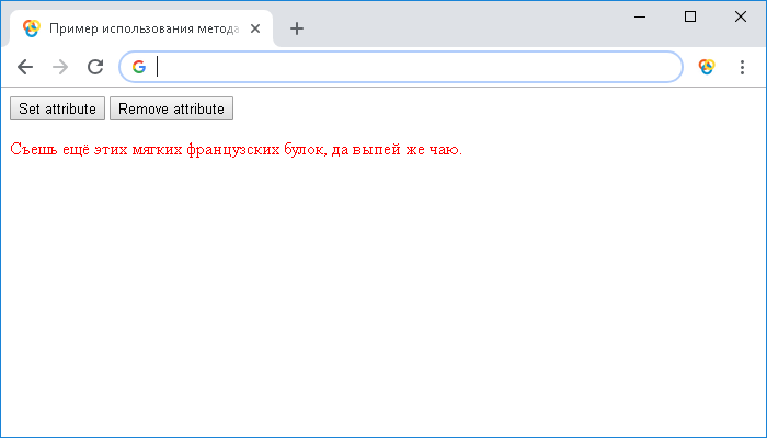 Открыть в новом окне. Пример использования методов setAttribute() и removeAttribute()