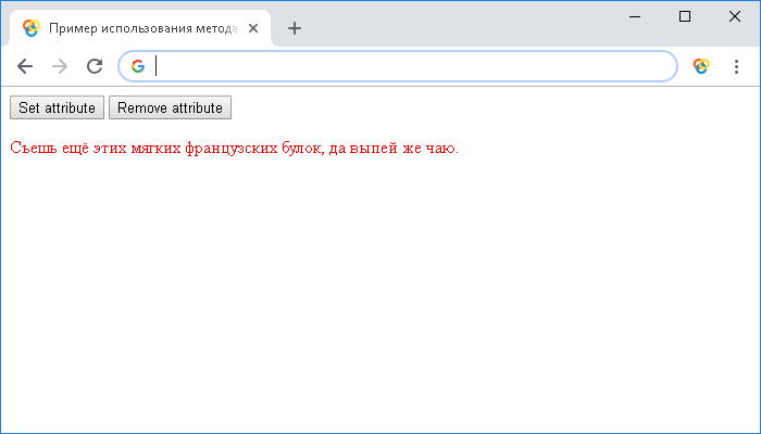Пример использования методов setAttribute() и removeAttribute()