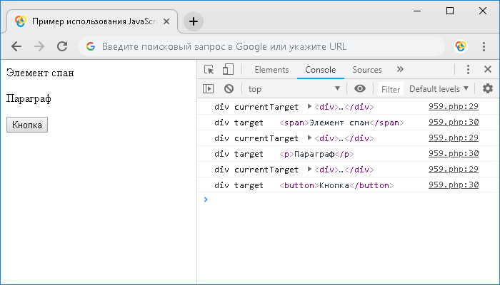 Открыть в новом окне. Пример использования JavaScript свойства target и currentTarget объекта Event