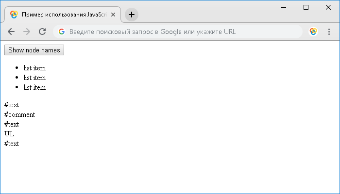 Открыть в новом окне. Пример использования JavaScript свойства nodeName