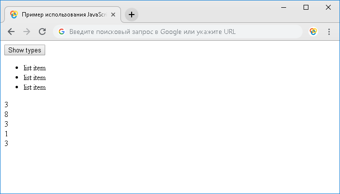 Открыть в новом окне. Пример использования JavaScript свойств nodeType и childNodes