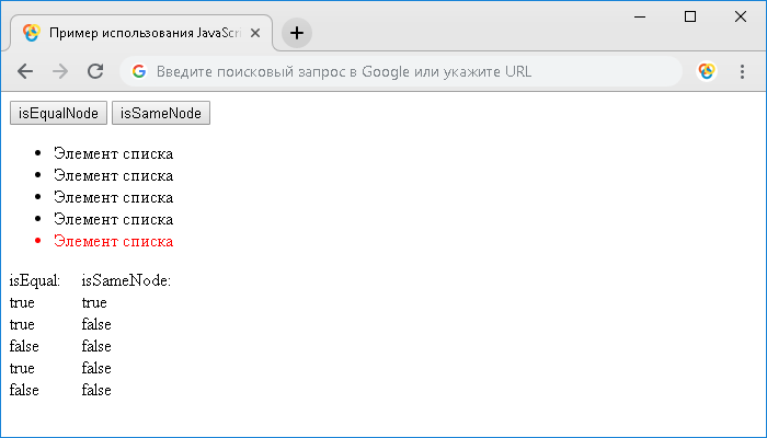 Открыть в новом окне. Пример использования JavaScript методов .isEqualNode() и .isSameNode()