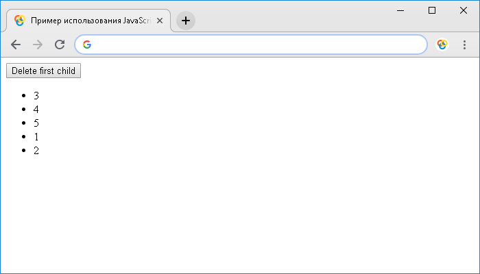 Пример использования JavaScript метода .removeChild()
