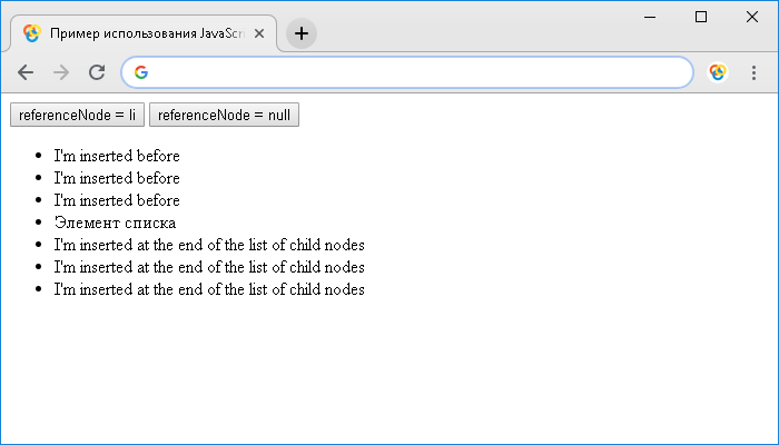 Пример использования JavaScript метода .insertBefore()