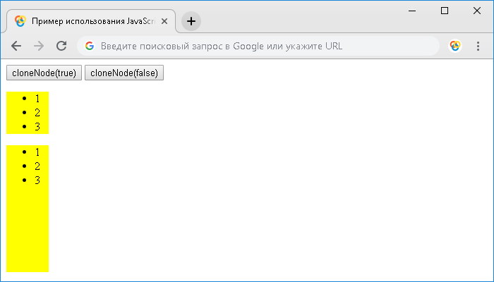 Открыть в новом окне. Пример использования JavaScript метода .cloneNode()