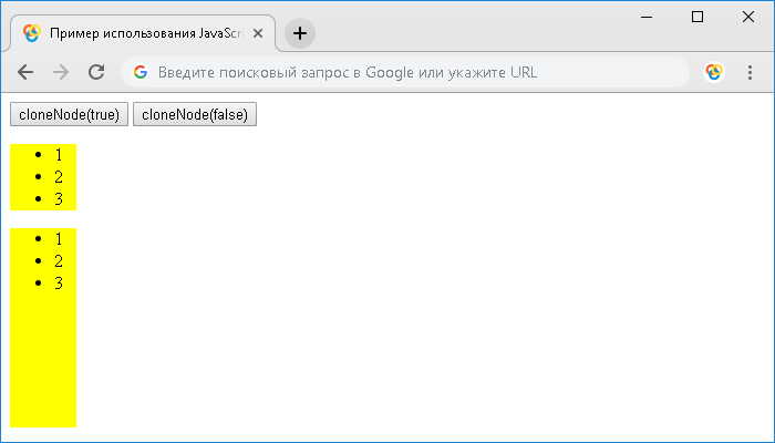 Пример использования JavaScript метода .cloneNode()
