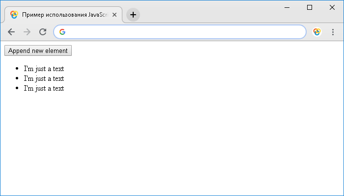 Пример использования JavaScript метода .appendChild()