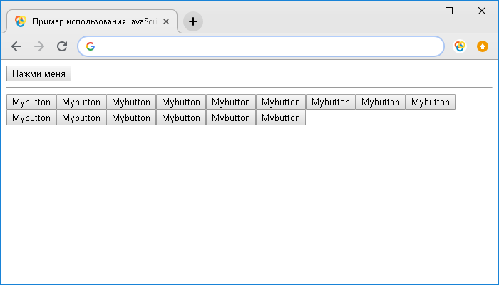 Открыть в новом окне. Пример использования JavaScript метода document.createTextNode()