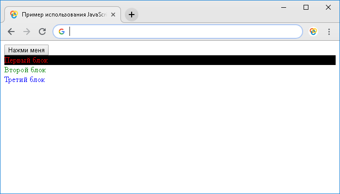 Открыть в новом окне. Пример использования JavaScript метода document.querySelector()
