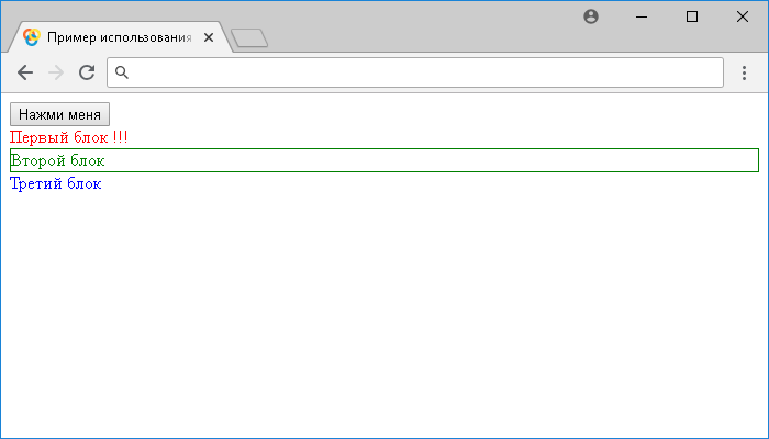 Открыть в новом окне. Пример использования JavaScript метода document.getElementsByClassName()