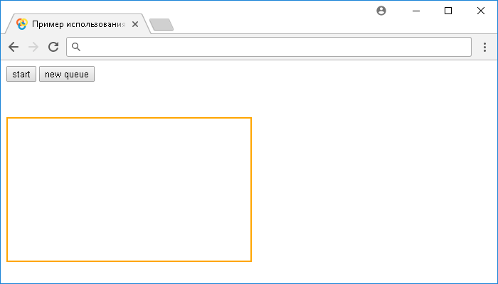 Открыть в новом окне. Пример использования jQuery метода .queue() (создание новой очереди)